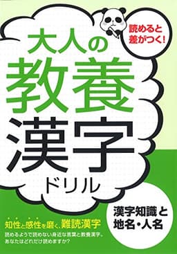 大人の教養漢字ドリル―漢字知識と地名・人名