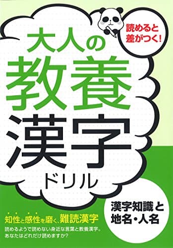 大人の教養漢字ドリル―漢字知識と地名・人名