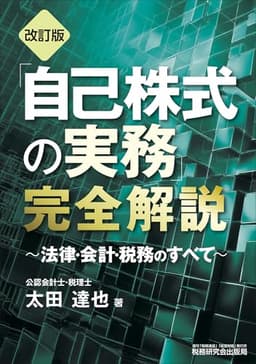 「自己株式の実務」完全解説～法律・会計・税務のすべて～（改訂版）