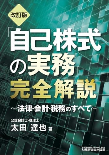 「自己株式の実務」完全解説～法律・会計・税務のすべて～（改訂版）