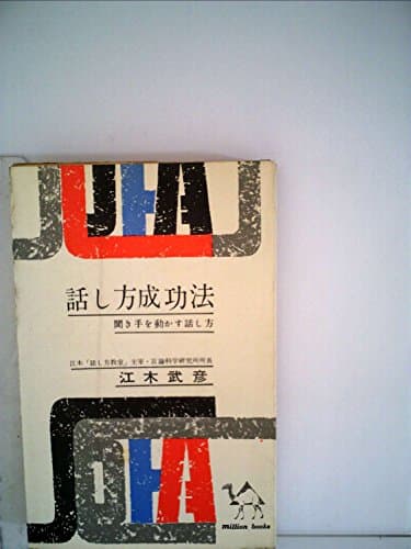 話し方成功法―聞き手を動かす話し方 (1962年) (ミリオン・ブックス)