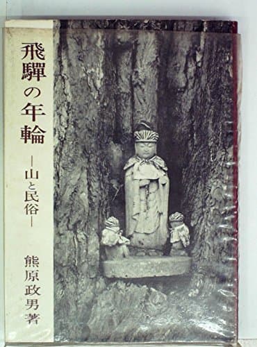 飛騨の年輪―山と民俗 (1967年)