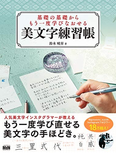 基礎の基礎からもう一度学びなおせる美文字練習帳