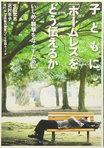 子どもに「ホームレス」をどう伝えるか