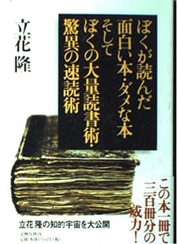ぼくが読んだ面白い本・ダメな本 そしてぼくの大量読書術・驚異の速読術