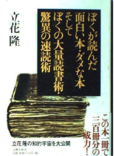 ぼくが読んだ面白い本・ダメな本 そしてぼくの大量読書術・驚異の速読術