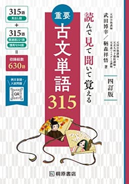 読んで見て聞いて覚える 重要古文単語315 四訂版