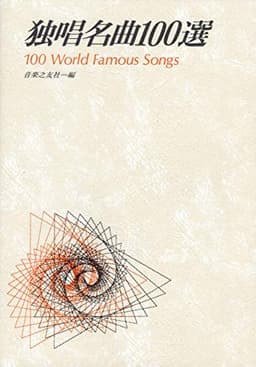 独唱名曲100選