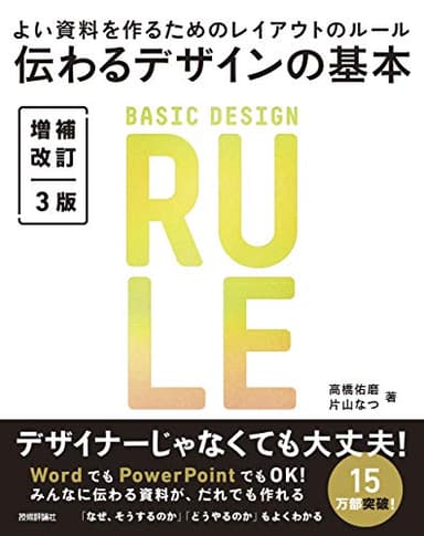 伝わるデザインの基本 増補改訂3版 よい資料を作るためのレイアウトのルール