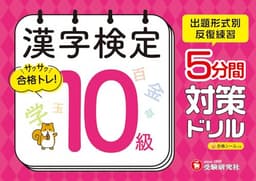 漢字検定 5分間対策ドリル 10級：漢検　出題形式別に反復練習で合格へ！ (受験研究社)