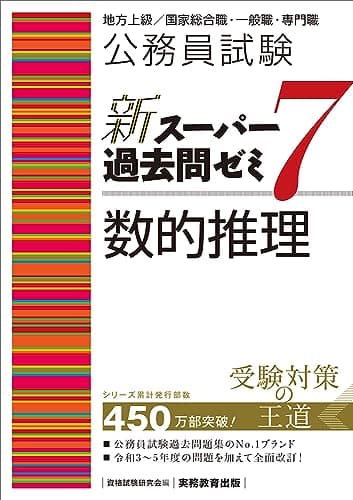 公務員試験　新スーパー過去問ゼミ7　数的推理 (新スーパー過去問ゼミ７　教養試験対策)