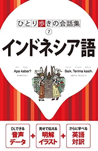 ひとり歩きの会話集 インドネシア語