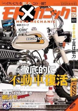 モトメカニックVol.25 2026年1月号[雑誌]