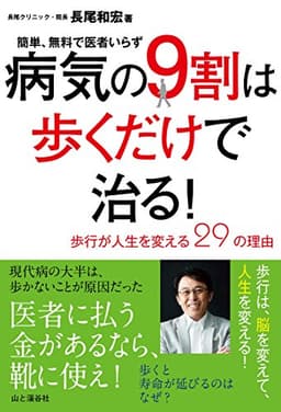 病気の9割は歩くだけで治る! ~歩行が人生を変える29の理由~ 簡単、無料で医者いらず