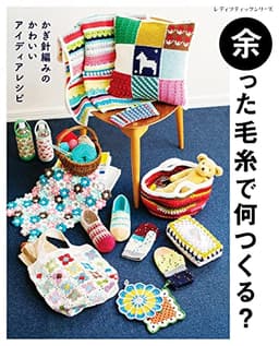 余った毛糸で何つくる？