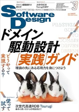 ソフトウェアデザイン 2024年3月号