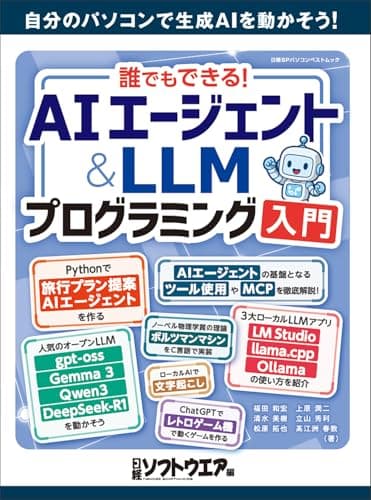誰でもできる！AIエージェント＆LLMプログラミング入門 (日経BPパソコンベストムック)
