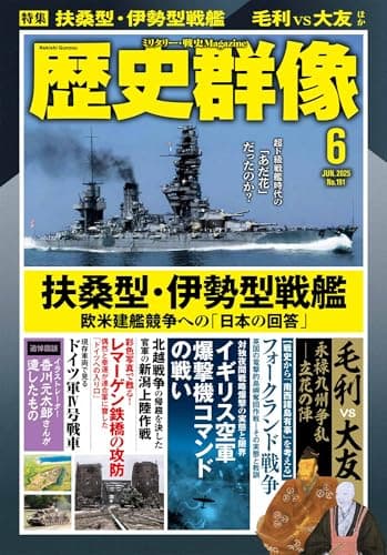 歴史群像 2025年6月号