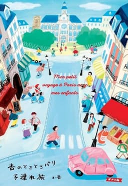 杏のとことこパリ子連れ旅