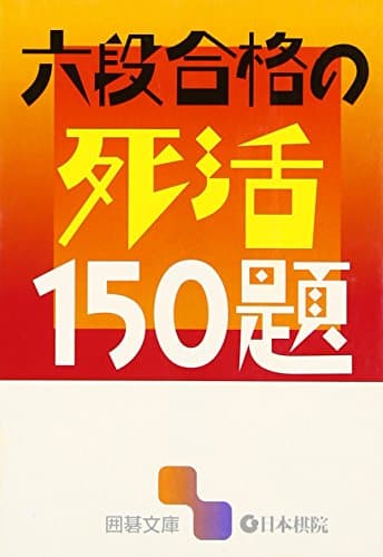 六段合格の死活150題 (囲碁文庫)