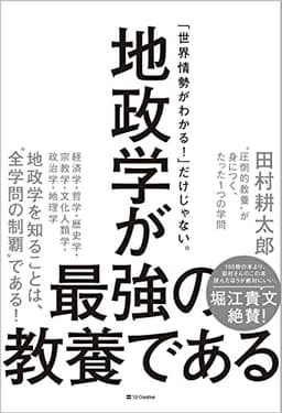 地政学が最強の教養である “圧倒的教養”が身につく、たった1つの学問