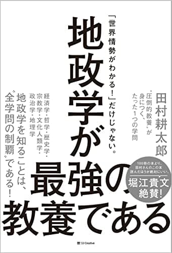 地政学が最強の教養である “圧倒的教養”が身につく、たった1つの学問