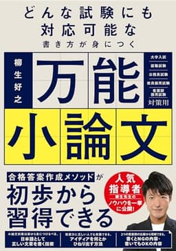 どんな試験にも対応可能な書き方が身につく 万能小論文