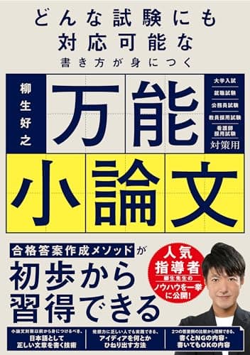 どんな試験にも対応可能な書き方が身につく 万能小論文