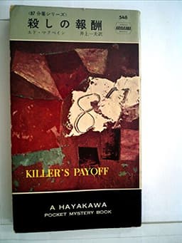 殺しの報酬 (1960年) (世界ミステリシリーズ―87分署シリーズ)