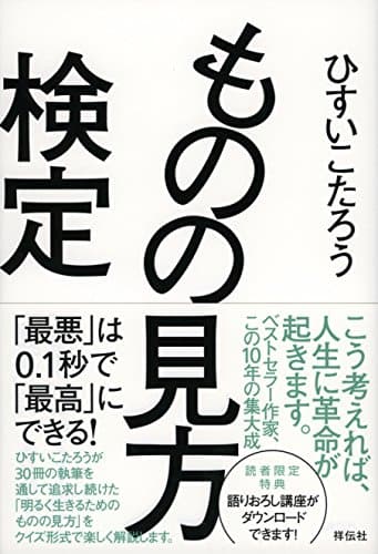 ものの見方検定――「最悪」は0.1秒で「最高」にできる!