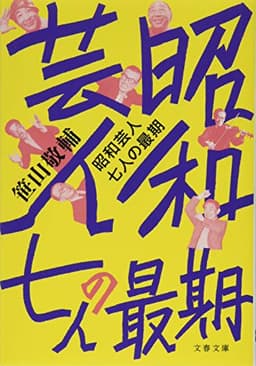 昭和芸人 七人の最期 (文春文庫 さ 67-1)