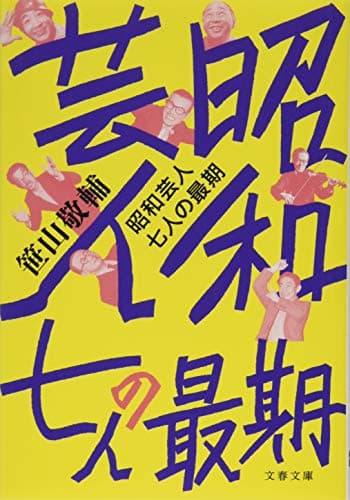 昭和芸人 七人の最期 (文春文庫 さ 67-1)