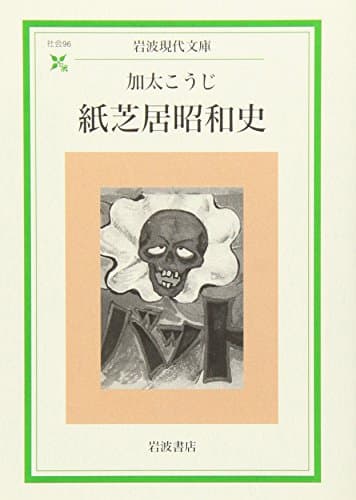 紙芝居昭和史 (岩波現代文庫 社会 96)