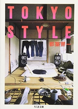 ＴＯＫＹＯ　ＳＴＹＬＥ (ちくま文庫 つ 9-3)