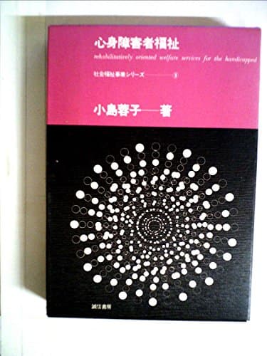 心身障害者福祉 (1970年) (社会福祉事業シリーズ〈9〉)