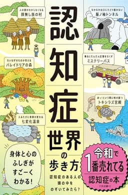 認知症世界の歩き方（ライツ社）