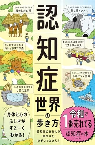 認知症世界の歩き方（ライツ社）