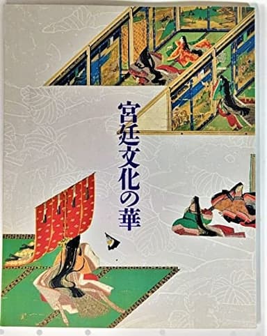宮廷文化の華（三の丸尚蔵館展覧会図録No.1）