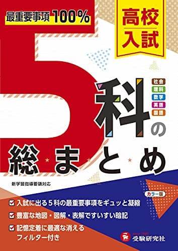 高校入試 5科の総まとめ: 最重要事項100%! (受験研究社)