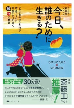 新装版　今日、誰のために生きる？---アフリカの小さな村が教えてくれた幸せがずっと続く30＋αの物語