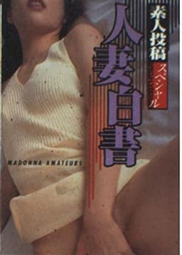 人妻白書: 素人投稿スペシャル (マドンナメイト し 5-23)