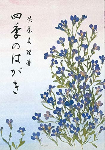 四季のはがき