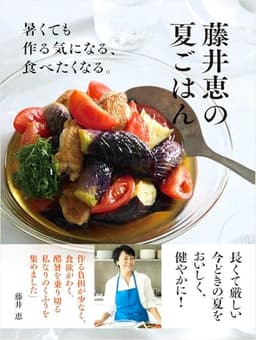 【特装版】藤井恵の夏ごはん（藤井さんちの夏野菜でおつまみBOOK つき）