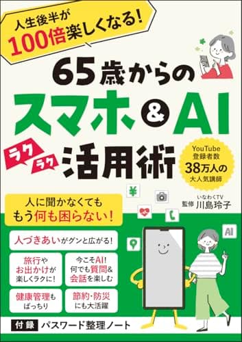 65歳からのスマホ＆AI活用術　人生後半が100倍楽しくなる！
