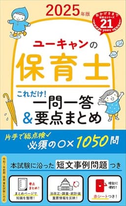 ユーキャンの保育士 これだけ！一問一答＆要点まとめ 2025年版【必須のマルバツ1050・赤シートつき】 (ユーキャンの資格試験シリーズ)