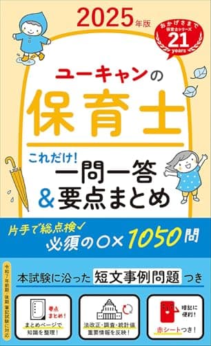 ユーキャンの保育士 これだけ！一問一答＆要点まとめ 2025年版【必須のマルバツ1050・赤シートつき】 (ユーキャンの資格試験シリーズ)