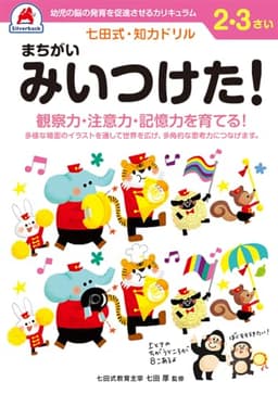 シルバーバック 七田式・知力ドリル 2・3歳 まちがいみいつけた！｜知育ドリル 幼児 2歳 3歳 向け 学習教材 思考力 数遊び ギフト向け ([バラエティ])