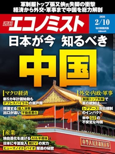 週刊エコノミスト 2026年2月10日号 [雑誌]