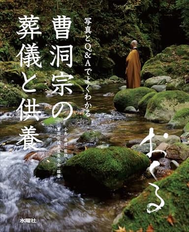 曹洞宗の葬儀と供養 おくる