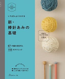 新・棒針あみの基礎 (BASIC TECHNIQUES BOOK)